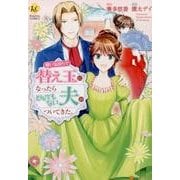 軽い気持ちで替え玉になったらとんでもない夫がついてきた。（Regina COMICS） [コミック]