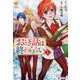 おとぎ話は終わらない 1（Regina COMICS） [コミック]