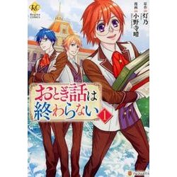 おとぎ話は終わらない 1（Regina COMICS） [コミック]