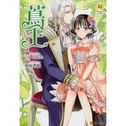 蔦王（Regina COMICS） [コミック]