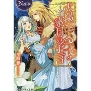 太陽王と蜜月の予言(ノーチェ文庫) [文庫]