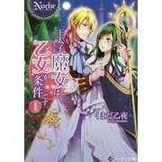 王太子さま、魔女は乙女が条件です〈1〉(ノーチェ文庫) [文庫]