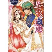 遊牧の花嫁(ノーチェ) [単行本]