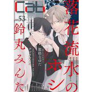 Cab vol.53<53>(Cab<53>) [コミック]