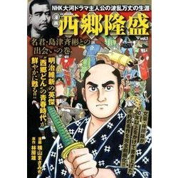 西郷隆盛(1) GWムック [ムック・その他]