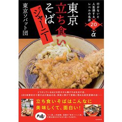 東京立ち食いそばジャーニー―行かないと人生損するレベルの名店20+α [単行本]