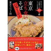 東京立ち食いそばジャーニー―行かないと人生損するレベルの名店20+α [単行本]