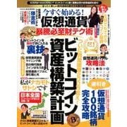 今すぐ始める! 仮想通貨暴騰必至財テク術 (M.B.MOOK) [ムック・その他]