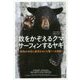 数をかぞえるクマサーフィンするヤギ―動物の知性と感情をめぐる驚くべき物語 [単行本]