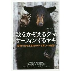 数をかぞえるクマサーフィンするヤギ―動物の知性と感情をめぐる驚くべき物語 [単行本]