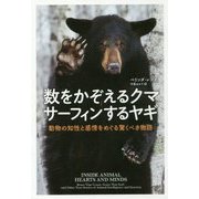 数をかぞえるクマサーフィンするヤギ―動物の知性と感情をめぐる驚くべき物語 [単行本]