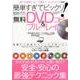 簡単すぎてビックリ! 初めての無料DVD&ブルーレイコピー (メディアックスMOOK) [ムック・その他]
