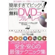 簡単すぎてビックリ! 初めての無料DVD&ブルーレイコピー (メディアックスMOOK) [ムック・その他]