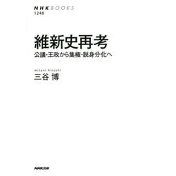 維新史再考―公議・王政から集権・脱身分化へ(NHK BOOKS) [全集叢書]