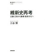 維新史再考―公議・王政から集権・脱身分化へ(NHK BOOKS) [全集叢書]