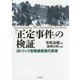 「正定事件」の検証―カトリック宣教師殺害の真実 [単行本]