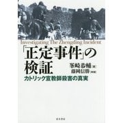 「正定事件」の検証―カトリック宣教師殺害の真実 [単行本]