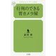 行列のできる胃カメラ屋(幻冬舎ルネッサンス新書) [新書]