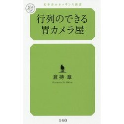 行列のできる胃カメラ屋(幻冬舎ルネッサンス新書) [新書]