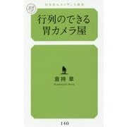 行列のできる胃カメラ屋(幻冬舎ルネッサンス新書) [新書]