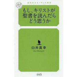 もし、キリストが聖書を読んだらどう思うか(幻冬舎ルネッサンス新書) [新書]