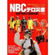 NBCテロ災害 消防活動の基礎知識 [単行本]