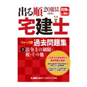 出る順宅建士ウォーク問過去問題集〈3〉法令上の制限・税・その他〈2018年版〉 第31版 (出る順宅建士シリーズ) [全集叢書]