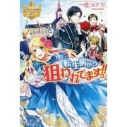 転生前から狙われてますっ!!(レジーナブックス) [単行本]