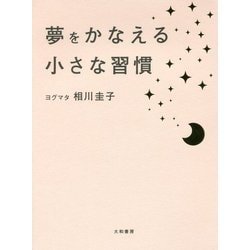 夢をかなえる小さな習慣 [単行本]