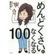 「めんどくさい」がなくなる100の科学的な方法 [単行本]