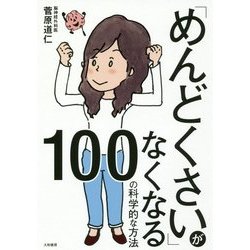 「めんどくさい」がなくなる100の科学的な方法 [単行本]