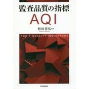監査品質の指標AQI [単行本]