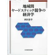 地域間ヤードスティック競争の経済学 [単行本]