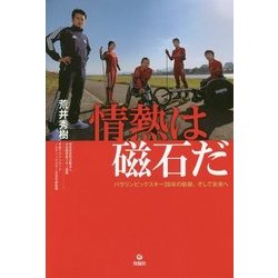 情熱は磁石だ-パラリンピックスキー20年の軌跡、そして未来へ [単行本]