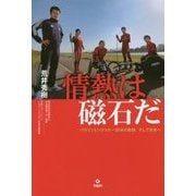 情熱は磁石だ-パラリンピックスキー20年の軌跡、そして未来へ [単行本]