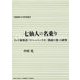 七仙人の名乗り-インド叙事詩「マハーバーラタ」「教説の巻」の研究（小樽商科大学研究叢書） [単行本]