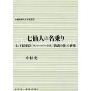 七仙人の名乗り-インド叙事詩「マハーバーラタ」「教説の巻」の研究（小樽商科大学研究叢書） [単行本]