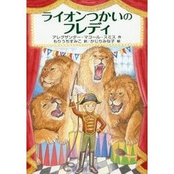 ライオンつかいのフレディ(文研ブックランド) [全集叢書]