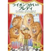 ライオンつかいのフレディ(文研ブックランド) [全集叢書]