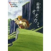 最後のオオカミ(文研ブックランド) [全集叢書]