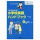 これならできる!!小学校英語ハンドブック－教科化対応移行期間にも使える! [全集叢書]
