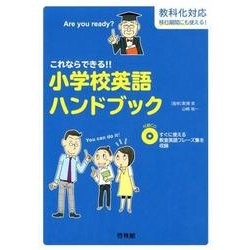 これならできる!!小学校英語ハンドブック－教科化対応移行期間にも使える! [全集叢書]
