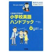 これならできる!!小学校英語ハンドブック－教科化対応移行期間にも使える! [全集叢書]