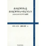 ホスピタリティとホスピタリティマネジメント―これからのホスピタリティ経営 [単行本]