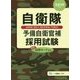 自衛隊予備自衛官補採用試験〈2019年度版〉 [全集叢書]
