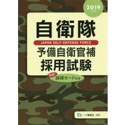 自衛隊予備自衛官補採用試験〈2019年度版〉 [全集叢書]
