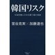 韓国リスク―半島危機に日本を襲う隣の現実(産経セレクト) [単行本]