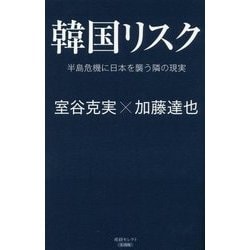 韓国リスク―半島危機に日本を襲う隣の現実(産経セレクト) [単行本]