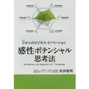 感性ポテンシャル思考法―0からのビジネス・イノベーション [単行本]
