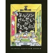 ネルソンせんせいがきえちゃった! [絵本]